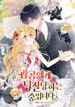 광공에게 덕질당하는 중입니다