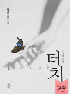 터치-그녀의 손길