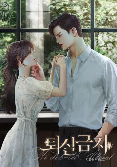 퇴실금지 외전 [단행본]