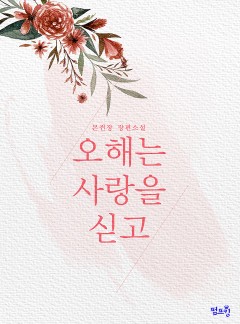[BL]오해는 사랑을 싣고(15세개정판)