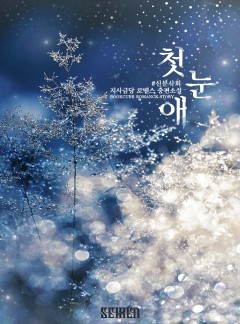 첫눈애