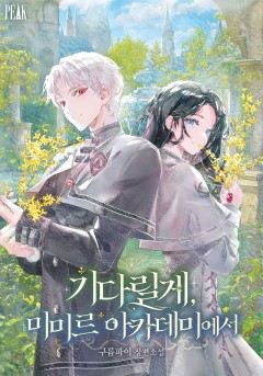 기다릴게, 미미르 아카데미에서 3권[단행본]