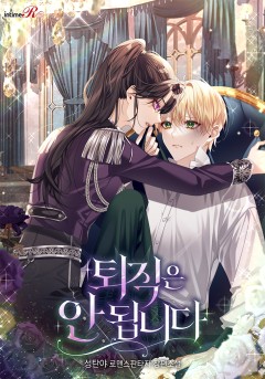 퇴직은 안 됩니다