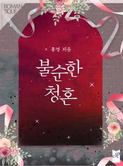 불순한 청혼