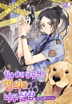 힘을 숨긴 공무원이 빙의를 너무 잘함