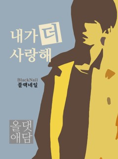 내가 더 사랑해 [BL 개정판 전회차 무료]