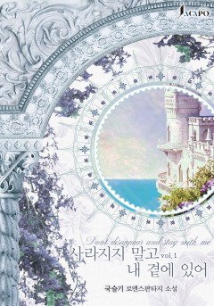 사라지지 말고 내 곁에 있어 [단행본]