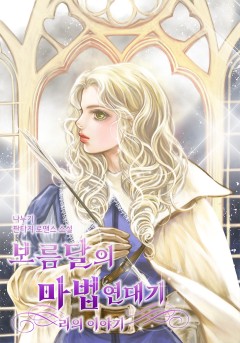 보름달의 마법연대기 1부 리의 이야기 [단행본] 대여무료