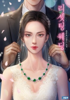 리셋팅 웨딩