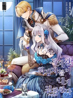 세계관 최강자들이 내게 집착한다