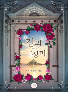 칸의 장미