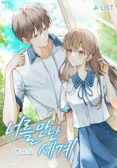 너를 만난 세계 3권 [단행본]