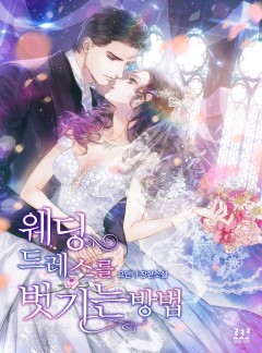 웨딩드레스를 벗기는 방법