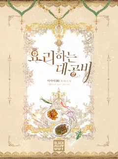 요리하는 대공비