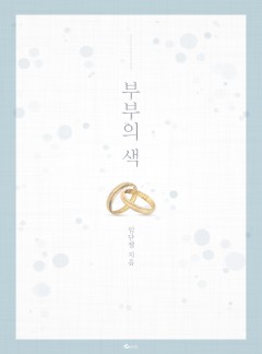 부부의 색
