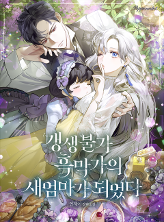 갱생불가 흑막가의 새엄마가 되었다