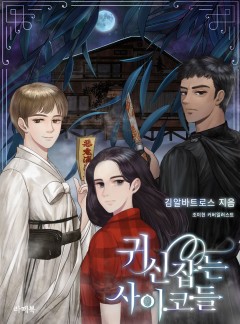 귀신 잡는 사이코들