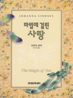 마법에 걸린 사랑