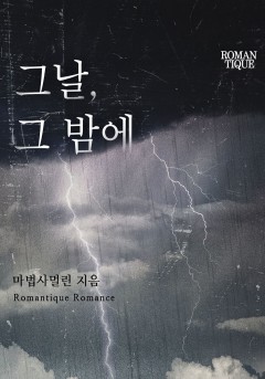 그날, 그 밤에