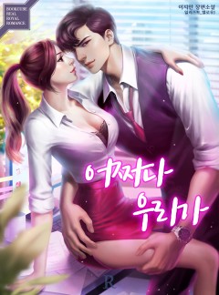 어쩌다 우리가 [개정판]