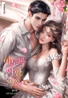 이토록 야한 이혼
