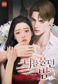 너를 물던 밤