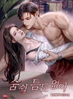 숨 쉴 틈도 없이