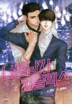나쁜남자 컴플렉스