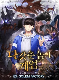 다 갖춘 놈의 게임