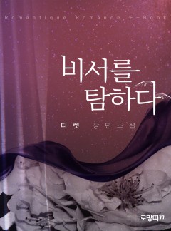 비서를 탐하다
