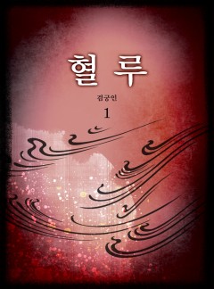 혈루[단행본]
