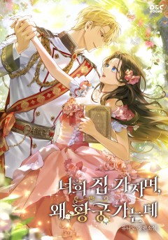 너희 집 가자며, 왜 황궁 가는데