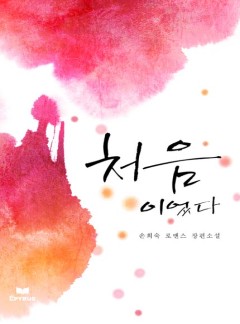 처음이었다