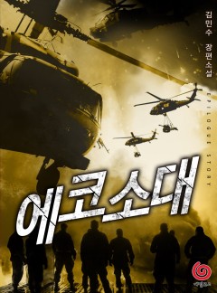 에코소대[단행본]