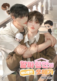 알파 집안의 하나뿐인 오메가