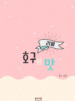 [BL] 리얼 호구의 맛