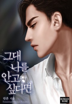 그대 나를 안고 싶다면
