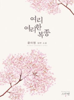 여리여리한 복종 [단독선공개]