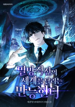 멸망직전의 세계를 달리는 만능헌터