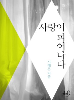사랑이 피어나다