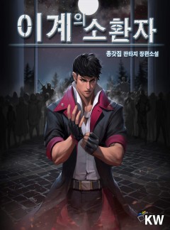 이계의 소환자[개정판/완결]