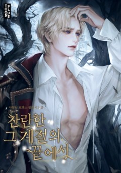 찬란한 그 계절의 끝에서
