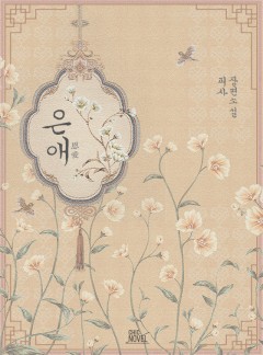 [BL] 은애(恩愛)