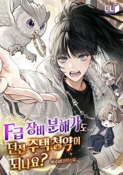 F급 장비 분해가도 던전 주택 청약이 되나요?