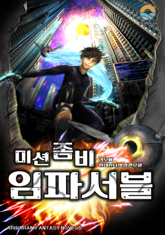 미션 좀비 임파서블 [단행본]