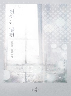 원하는 남편