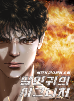 살인귀의 시그니처