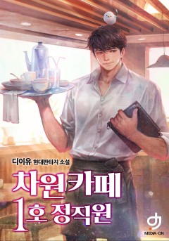 차원 카페 1호 정직원