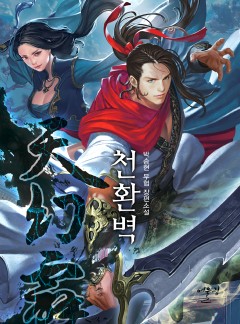 천환벽