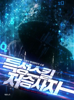 특성스킬 저승사자 [완결]